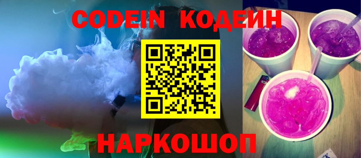 Codein Purple Drank Лосино-Петровский