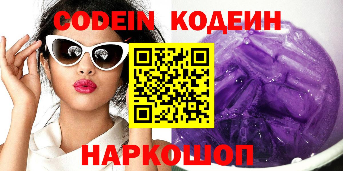 Кодеин Purple Drank Лосино-Петровский