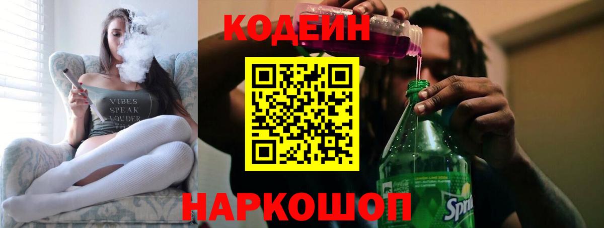 Лосино-Петровский  Codein Purple Drank  Вход с VPN  Кодеин напиток Lean (лин) 